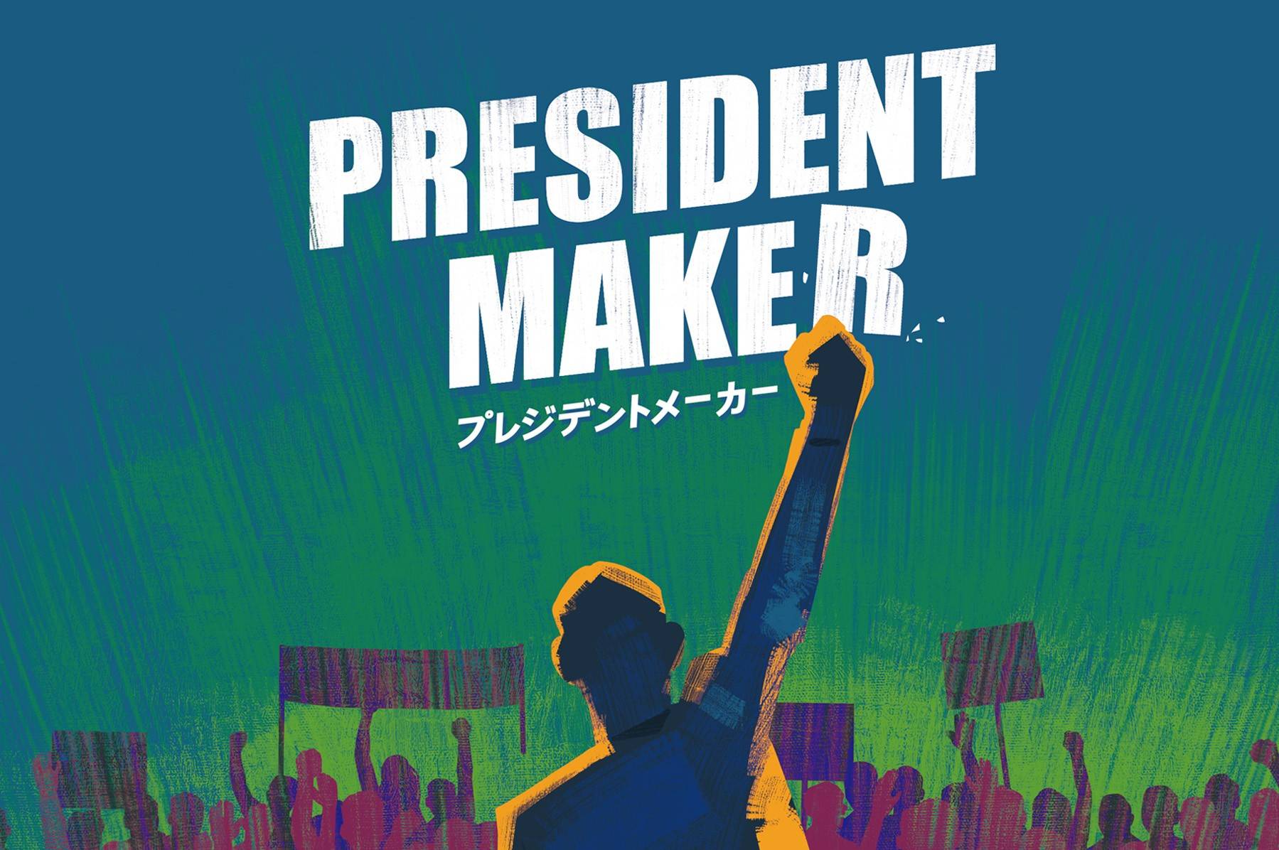 『プレジデントメーカー』デザイナーズノート⑤ 最後の10%に向けて走るゲーム